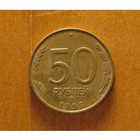 Россия - 50 рублей - 1993 (М)