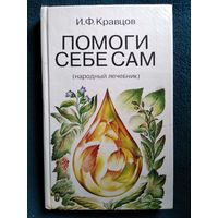Иван Федорович Кравцов  Помоги себе сам (народный лечебник)