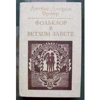 Фольклор в Ветхом Завете. Джеймс Джордж Фрэзер. Серия Библиотека атеистической литературы.