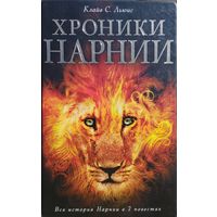 Клайв Стейплз Льюис "Хроники Нарнии. Вся история Нарнии в семи повестях" Иллюстрации Паулин Бэйнс