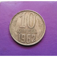 10 копеек 1962 СССР #08