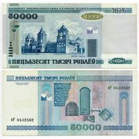 Беларусь. 50 000 рублей (образца 2000 года, P32a) [серия вР]