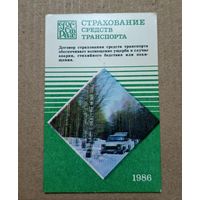 Календарик карманный 1986 Госстрах страхование средств транспортная