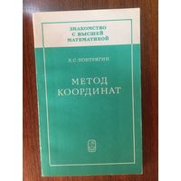 Метод координат. Знакомство с высшей математикой. Л.С. Понтрягин ///