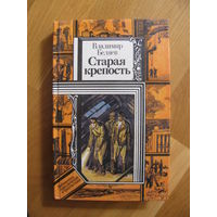 Беляев В. "Старая крепость", книга 3, 1987. Художник В. Соколов.