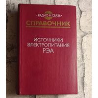 Источники электропитания радиоэлектронной аппаратуры. Справочник / Г. С. Найвельт, К. Б. Мазель, Ч. И. Хусаинов и др/1985