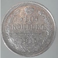 20,15,10 копеек  1915 года