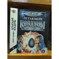 Нивен Ларри "Летающие колдуны. Мир-Кольцо. Дар Земли". Серия "Осирис".