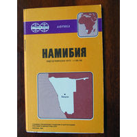 К1-454 Карта Намибия Общегеографическая карта Масштаб 1-3 000 000 В 1 см 30 км ГУГК СМ СССР Москва 1989 Распродаю коллекцию карт и атласов 1950-1990-е Несколько сотен единиц Страны мира