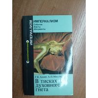 Геннадий Ашин, Александр Мидлер "В тисках духовного гнета" из серии "Империализм"