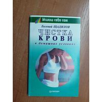 Евгений Щадилов "Чистка крови в домашних условиях" из серии "Исцели себя сам"