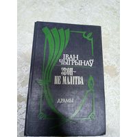 Іван Чыгрынаў "Звон-не малітва"\052