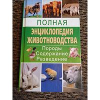 ПОЛНАЯ ЭНЦИКЛОПЕДИЯ ЖИВОТНОВОДСТВА.ПОРОДЫ СОДЕРЖАНИЕ РАЗВЕДЕНИЕ