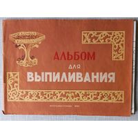 Альбом для выпиливания СССР 1955 год