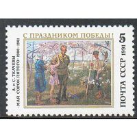 Праздник Победы СССР 1991 год (6312) серия из 1 марки