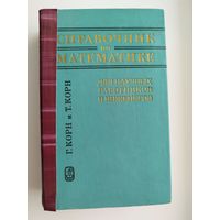 Гранино Корн и др. Справочник по математике. Для научных работников и инженеров