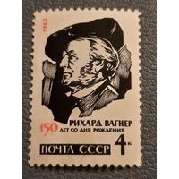 СССР 1963. 150 лет со дня рождения Рихард Вагнер