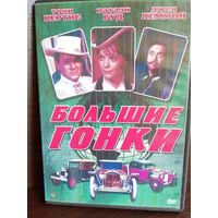 Большие гонки. Фильм, 1965 (DVD)