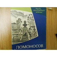 Ломоносов.