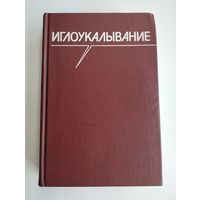 Иглоукалывание. Под ред. Хоанг Бао Тяу, Ла Куанг Ниеп.