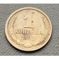 СССР   1 копейка, 1991