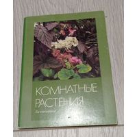 Комнатные растения. Орхидные. Набор открыток 1987 года. Издательство "Планета". Полный комплект из 16 шт.