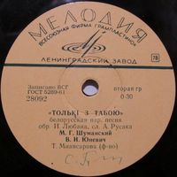 М. Г. Шуманский и В. И. Юневич - Толькi з табою / Зелянеюць лугi (10'', 78 rpm)