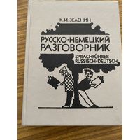 Русско-немецкий разговорник