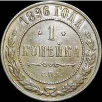 1 копейка 1896, Отличная!