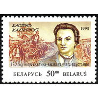 К. Калиновский Беларусь 1993 год (41) серия из 1 марки
