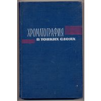 Шталь Э.М. Хроматография в тонких слоях /Пер. с нем./ 1965