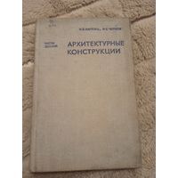 Н.Э. Бартонь, И.Е. Чернов АРХИТЕКТУРНЫЕ КОНСТРУКЦИИ (части зданий)