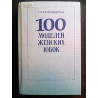 100 моделей женских юбок. Г.Н. Александрова
