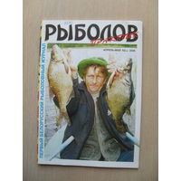 БЕЛОРУССКИЙ РЫБОЛОВНЫЙ ЖУРНАЛ "РЫБОЛОВ ПРАКТИК". АПРЕЛЬ-МАЙ. 2- 2005 год.