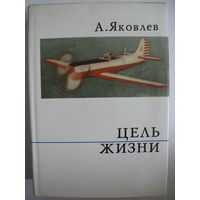 Цель жизни. (Записки авиаконструктора). А.С.Яковлев.