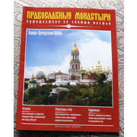 Журнал "Православные монастыри" номер 1