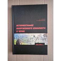 Историография вооруженного конфликта в Чечне 1991-1996 гг.