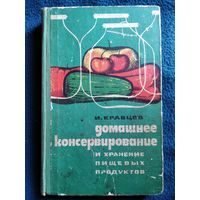 И.С. Кравцов Домашнее консервирование и хранение пищевых продуктов