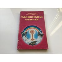 М.А. Миллер, Е.А. Миллер.	"Талисманы счастья".