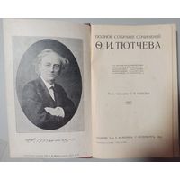 Полное собрание сочинений Тютчева Ф.И. 1913г.
