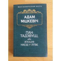 Адам Мiцкевiч. Пан Тадэвуш, або апошнi наезд у Лiтве. С полиграфическим дефектом.