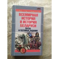 Всемирная история и история Беларуси\046