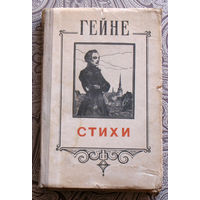 Генрих Гейне. Стихи. 1956 г