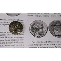 Тетрадрахма Древняя Македония Аполлон Кифара 165 год до НЭ КОПИЯ