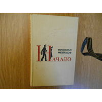 Николай Нефедов  Начало
