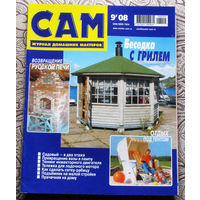 САМ - журнал домашних мастеров. номер  9  2008