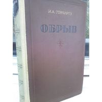 И.А.Гончаров. Обрыв (изд.1947г.)
