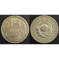 15 копеек 1925 СССР