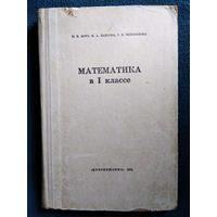 М.И. Моро и др. Математика в I классе.  1972 год