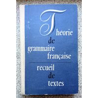 Т.А. Абросимова Хрестоматия по теоретической грамматике французского языка (на французском языке)